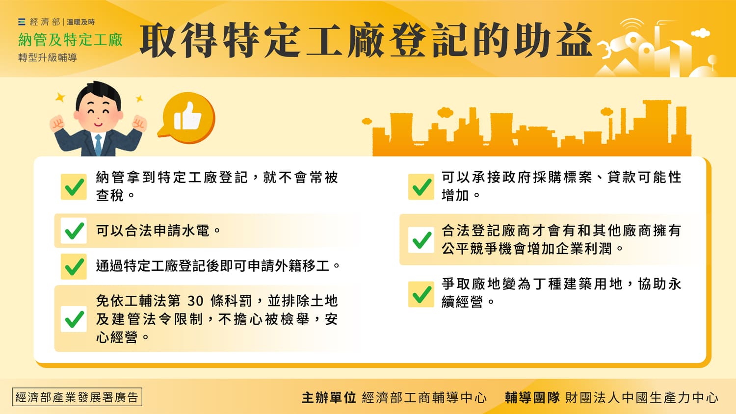 取得特定工廠登記的助益