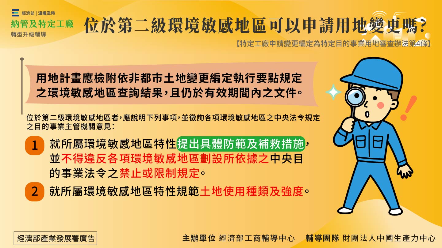 位於第二級環境敏感地區可以申請用地變更嗎？