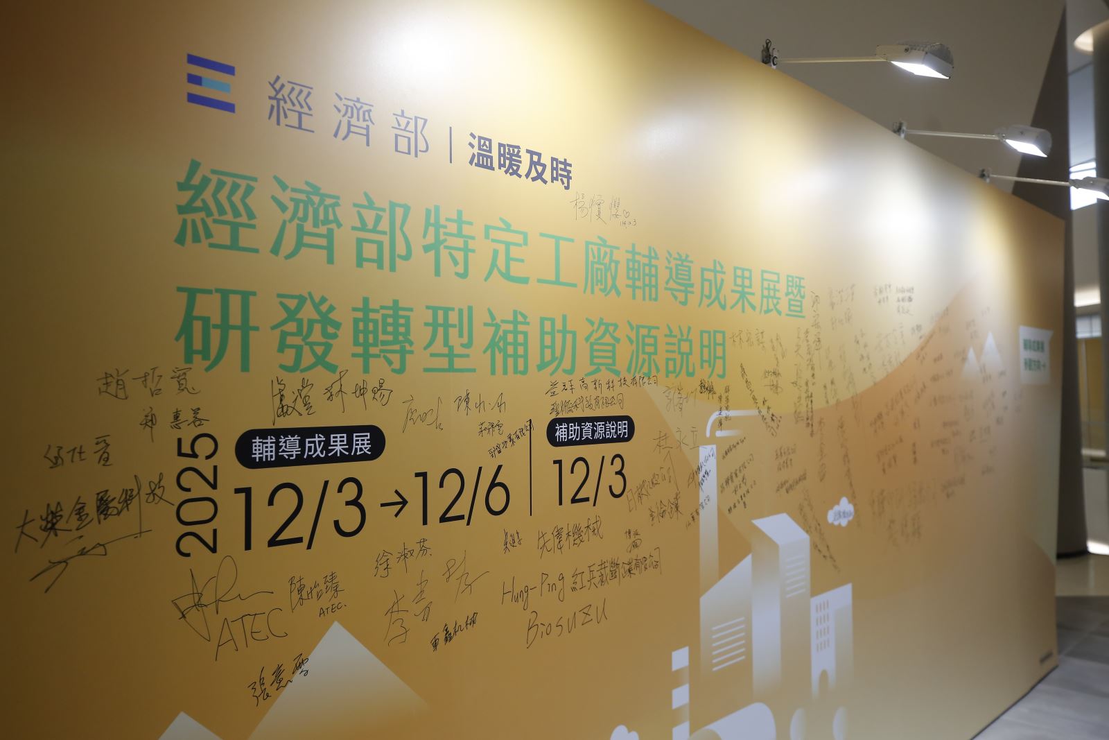 【精采花絮】114年12月3日經濟部特定工廠輔導成果展暨研發轉型補助資源說明會-6